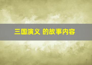 三国演义 的故事内容